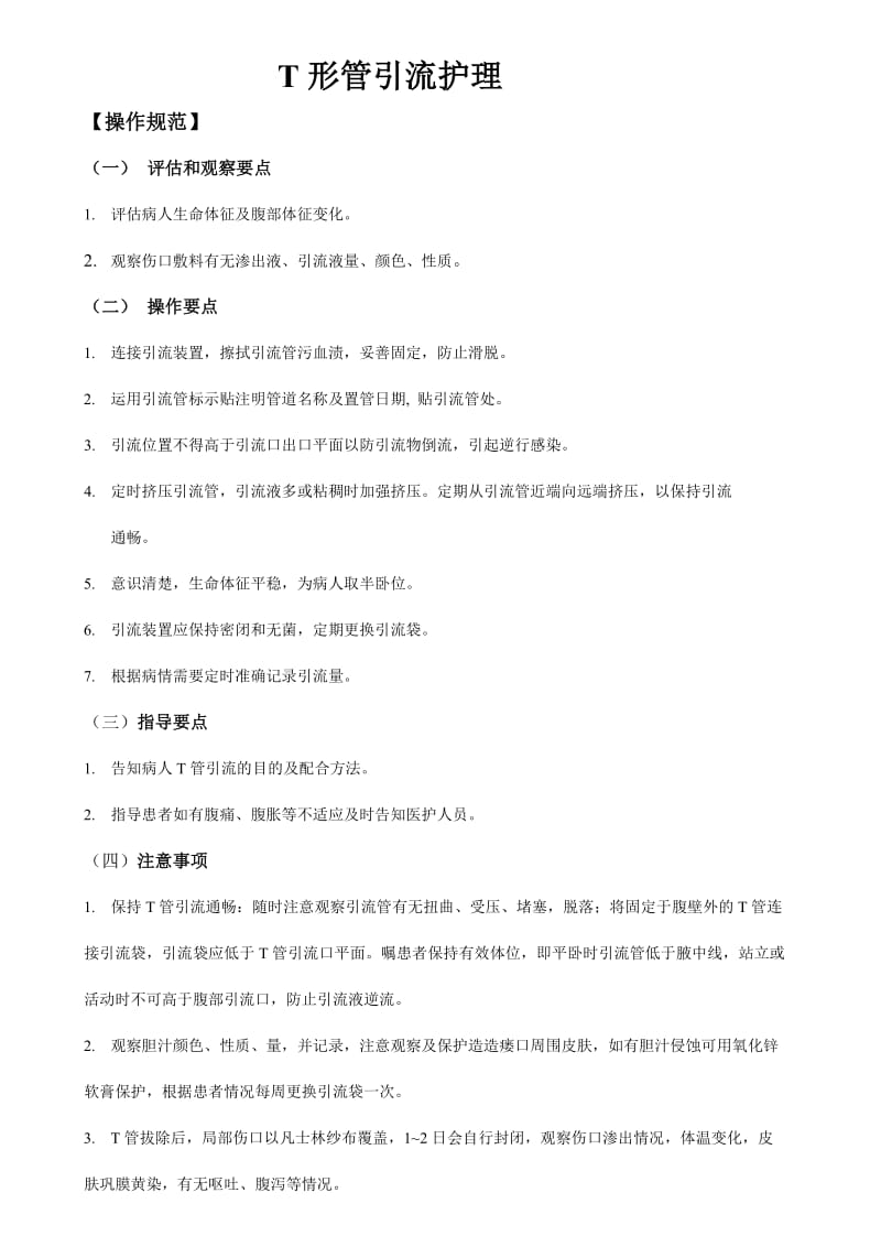 T管专科护理技术标准.doc_第1页