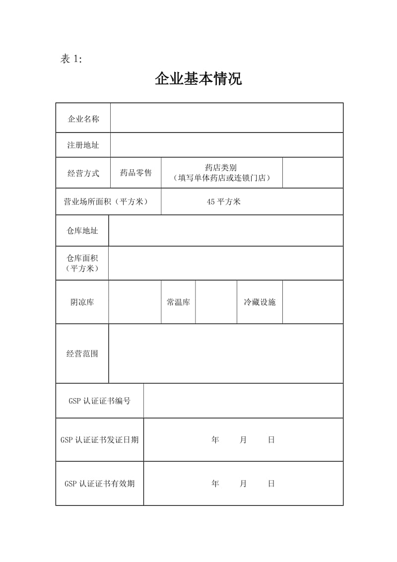 药品经营许可证申请审查表.doc_第3页