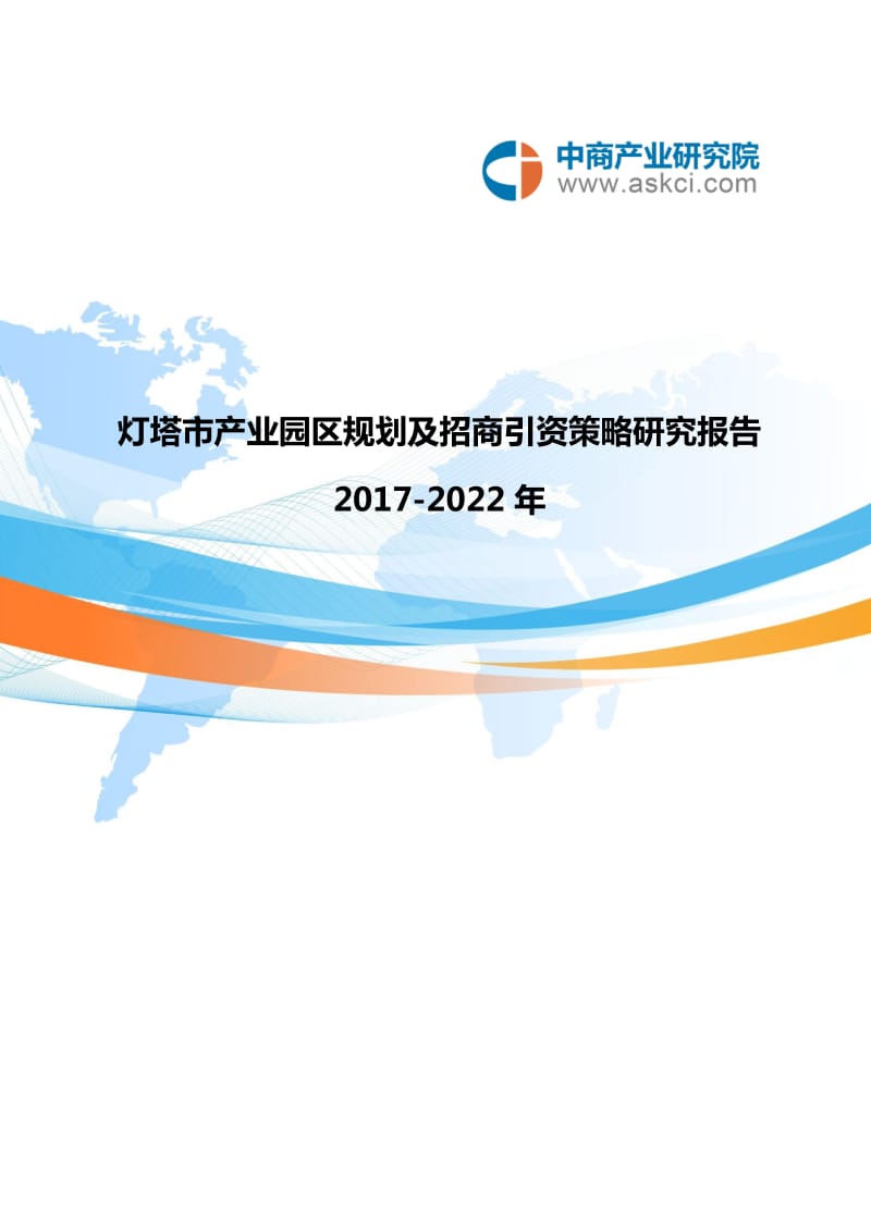 灯塔市产业园区规划及招商引资报告.doc_第1页