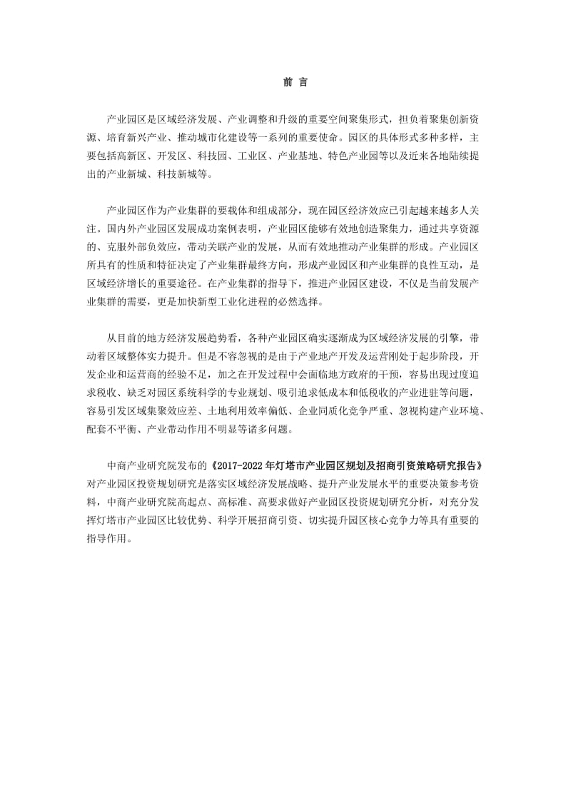 灯塔市产业园区规划及招商引资报告.doc_第2页