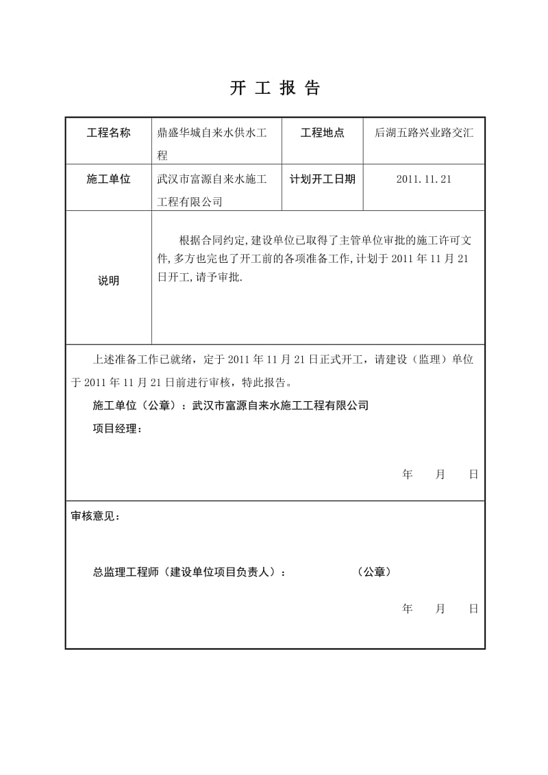 开工申请报告(各类工程通用).doc_第1页