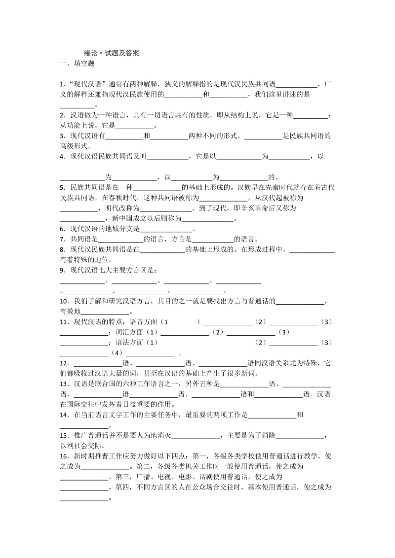 现代汉语绪论及答案.docx_第1页