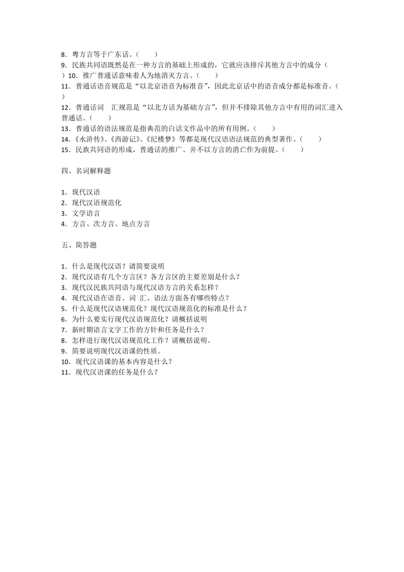 现代汉语绪论及答案.docx_第3页