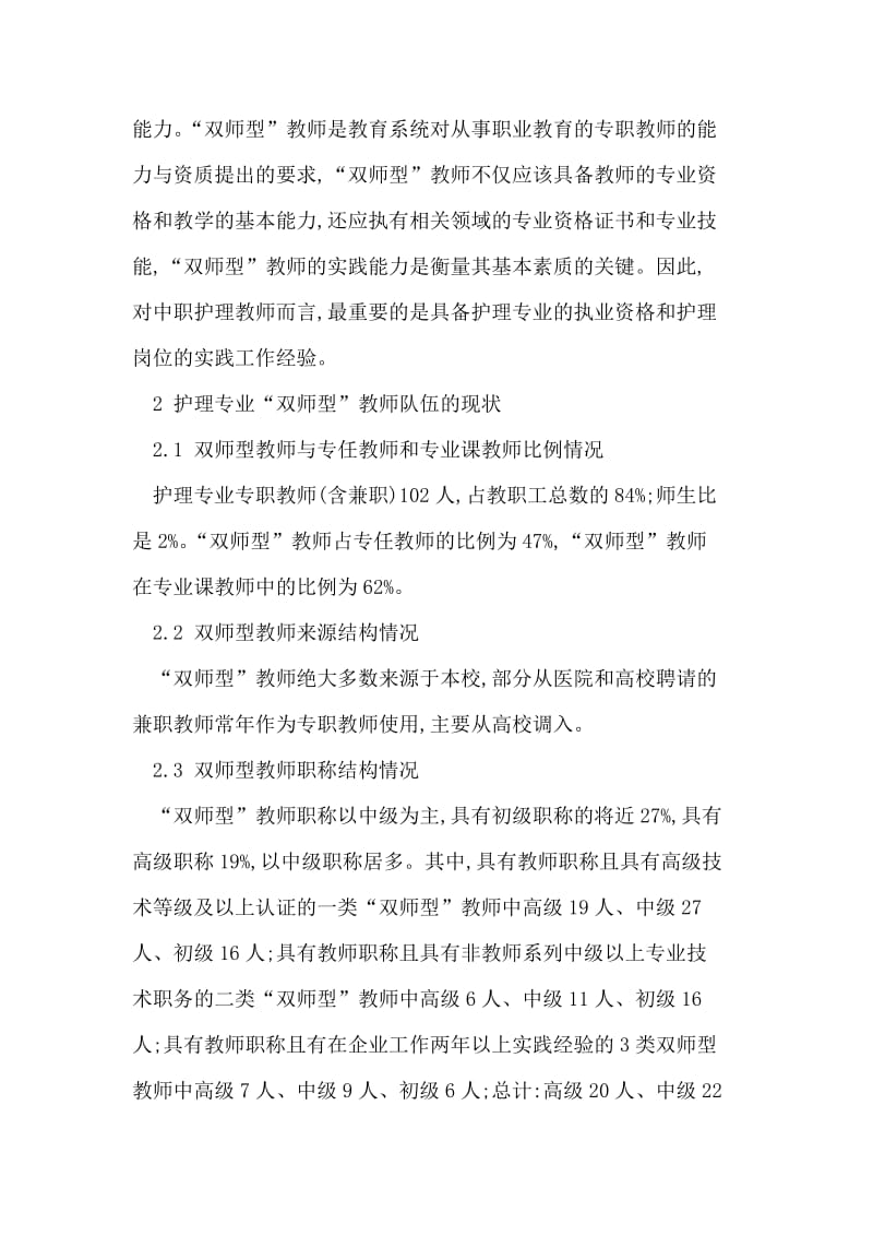 中职护理专业双师型教师队伍建设现状与分析.doc_第2页