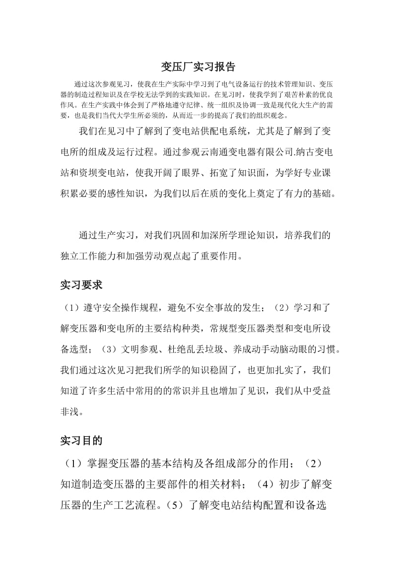 变压器厂变电站实习报告.doc_第1页