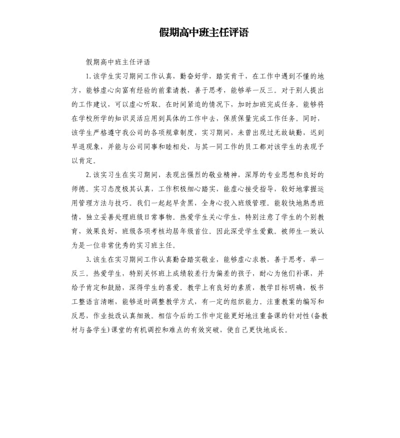 假期高中班主任评语.docx_第1页