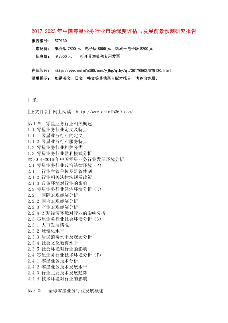 中国零星业务行业评估报告.docx_第3页