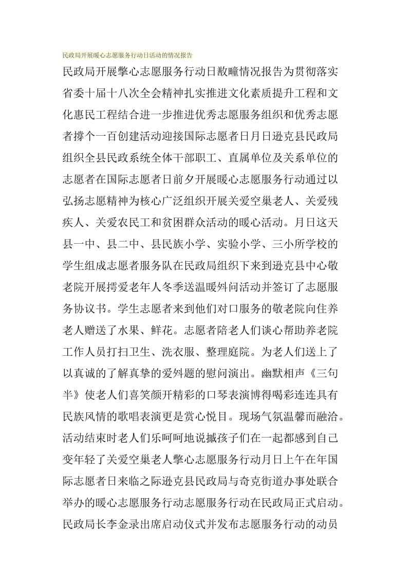 民政局开展暖心志愿服务行动日活动的情况报告.doc_第1页