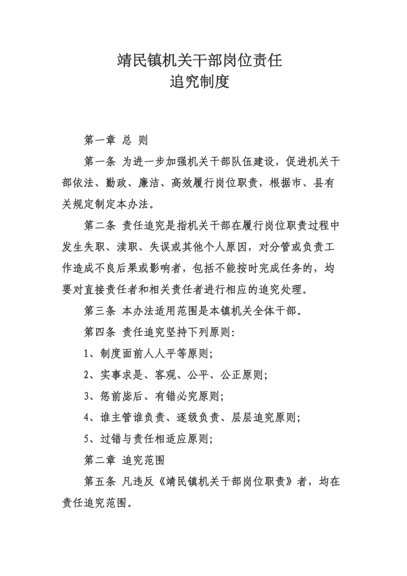 靖民镇岗位职责责任追究制度.doc_第1页