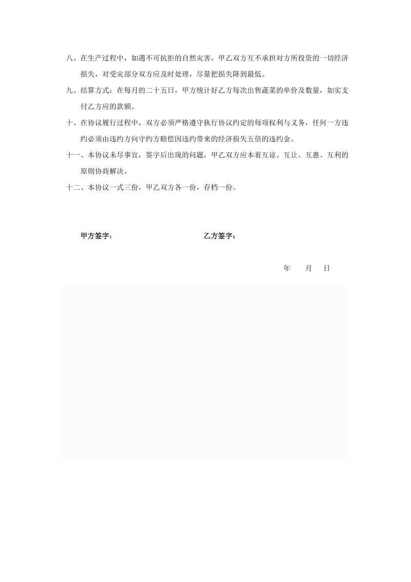 公司加农户蔬菜合作种植协议书.doc_第2页