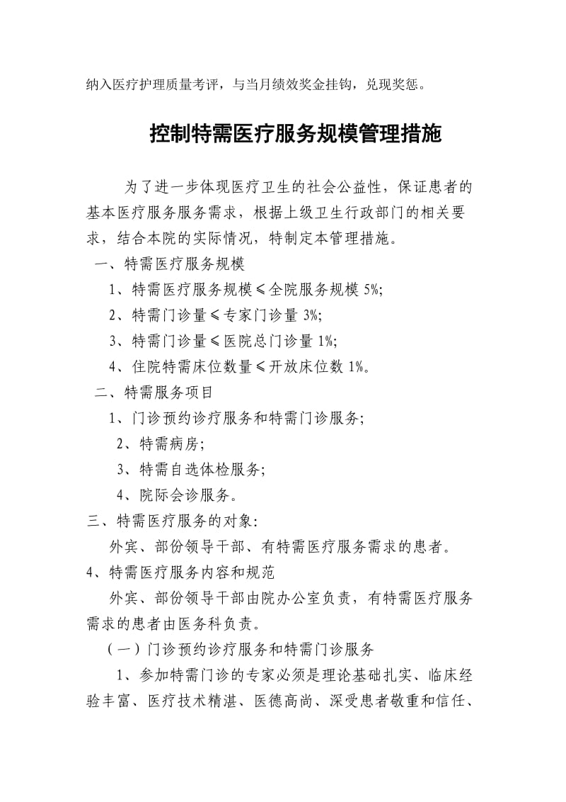 特需医疗服务动态管理机制与措施.doc_第2页