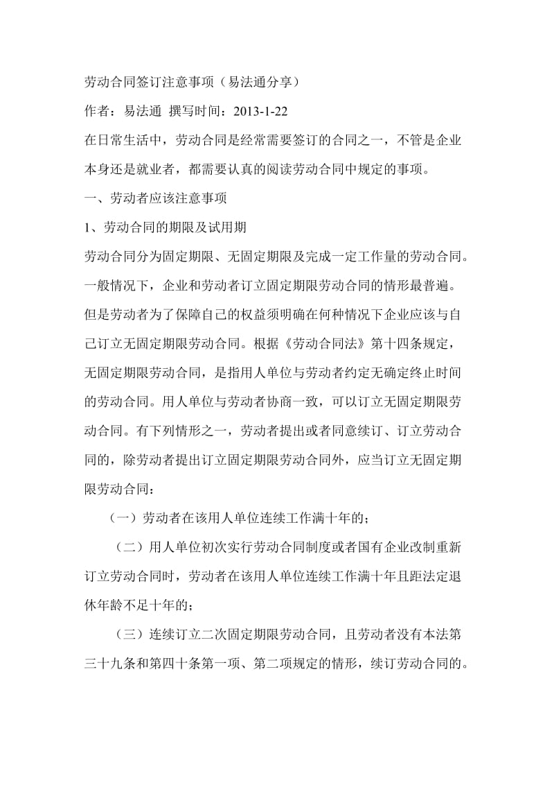 劳动合同签订注意事项.doc_第1页