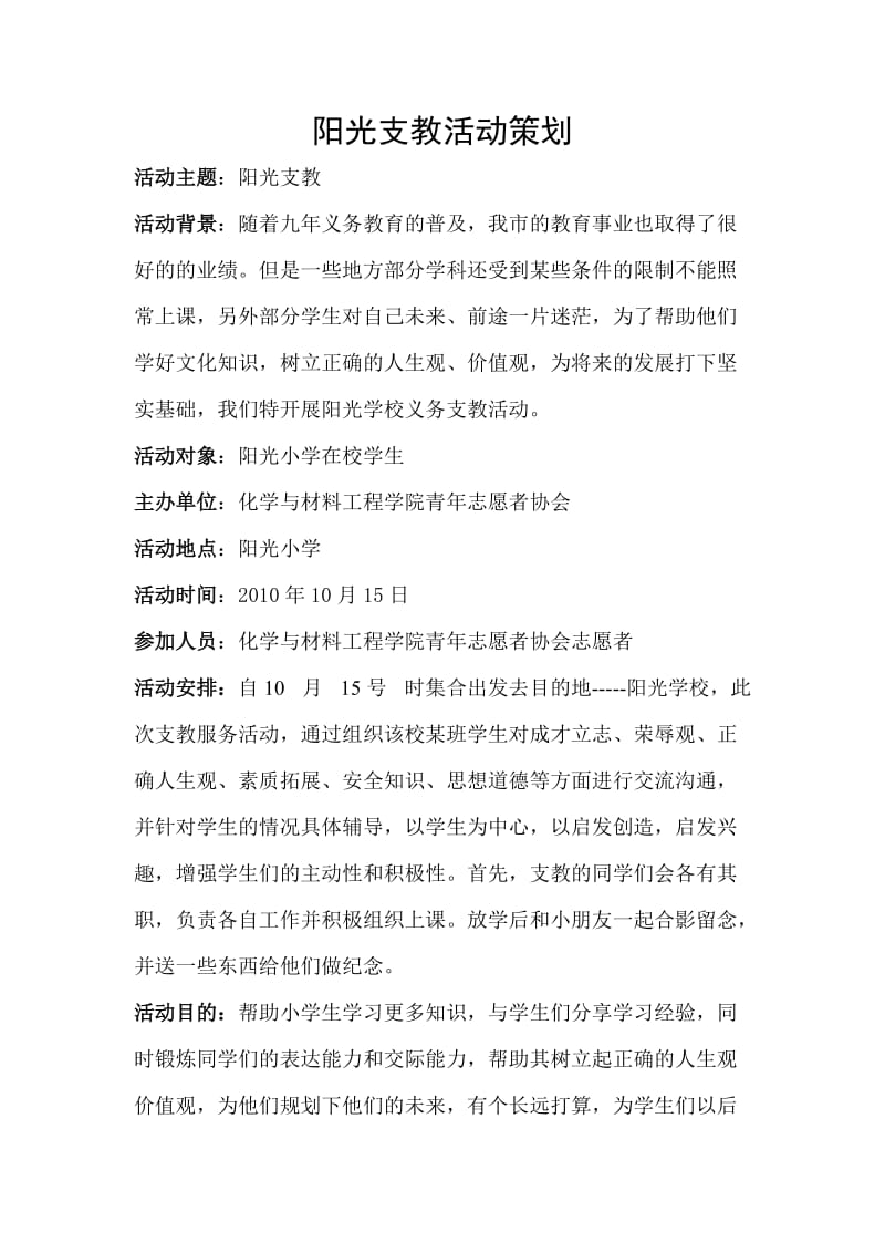 阳光支教活动策划与总结.doc_第1页