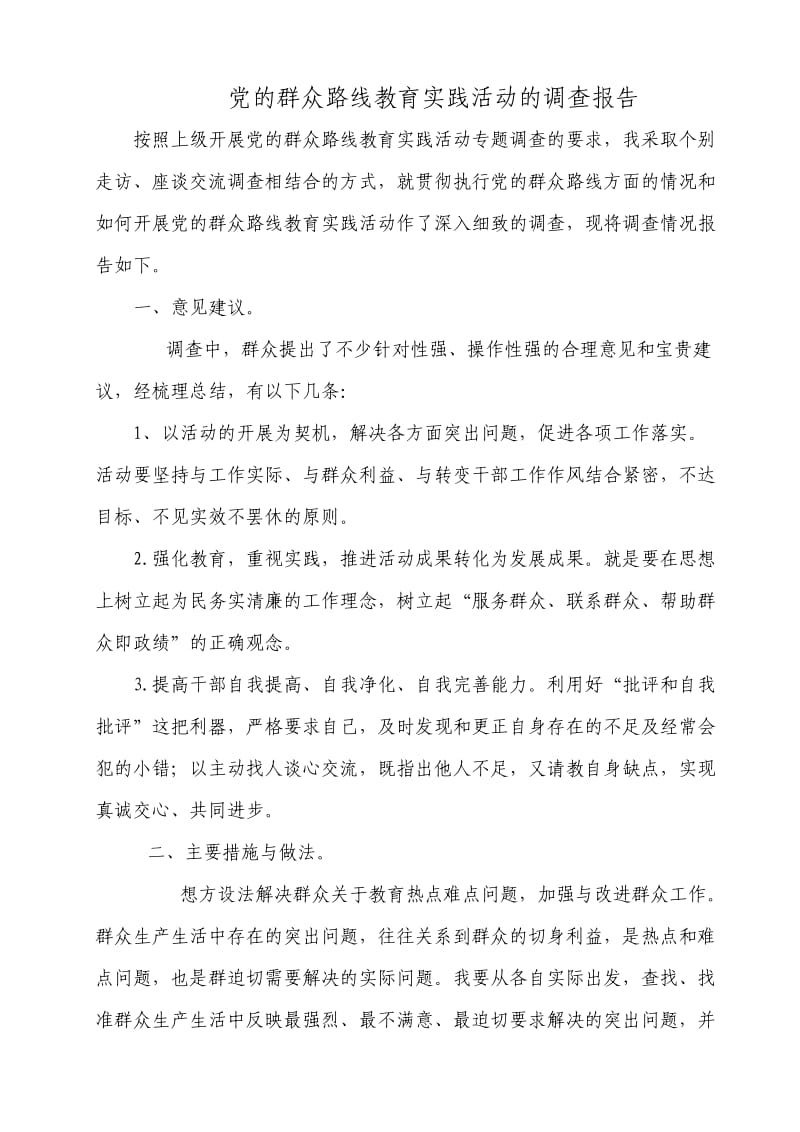 党的群众路线教育实践活动的调查报告杨蕾红.doc_第1页