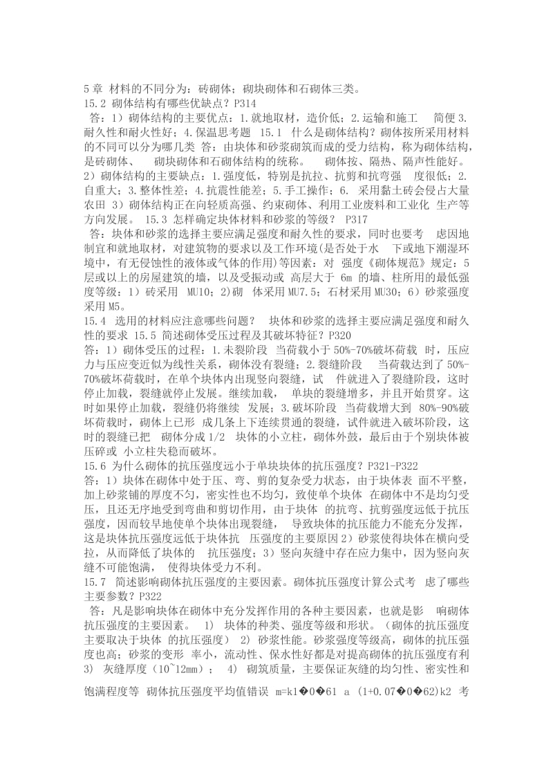 混凝土结构与砌体结构设计部分思考题答案.doc_第1页