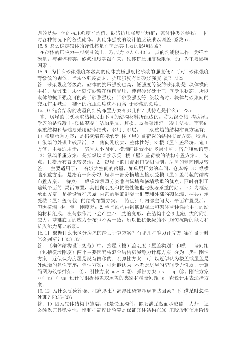 混凝土结构与砌体结构设计部分思考题答案.doc_第2页