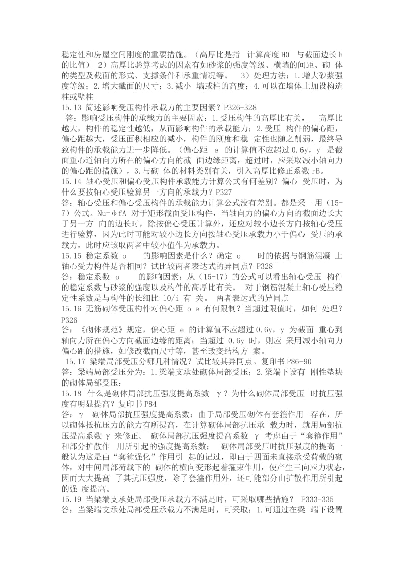 混凝土结构与砌体结构设计部分思考题答案.doc_第3页