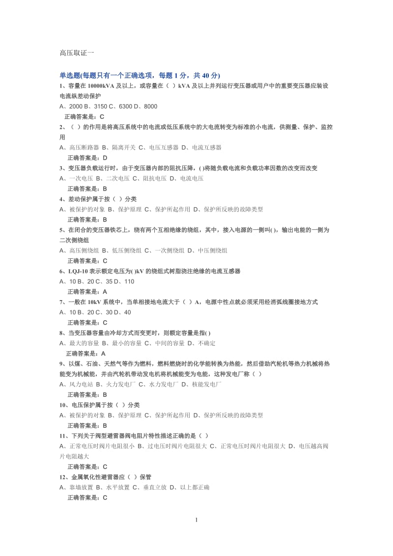 高压取证一练习题及答案.doc_第1页