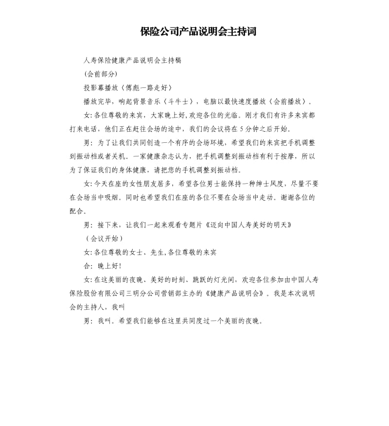 保险公司产品说明会主持词.docx_第1页