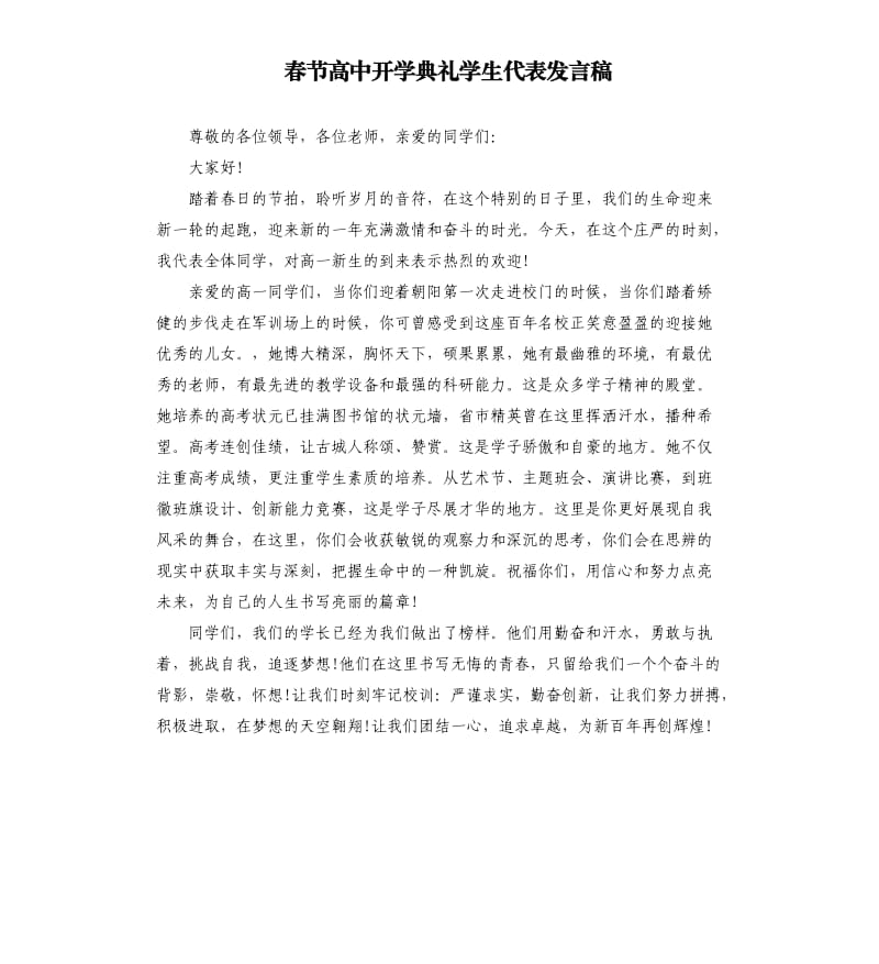 春节高中开学典礼学生代表发言稿.docx_第1页