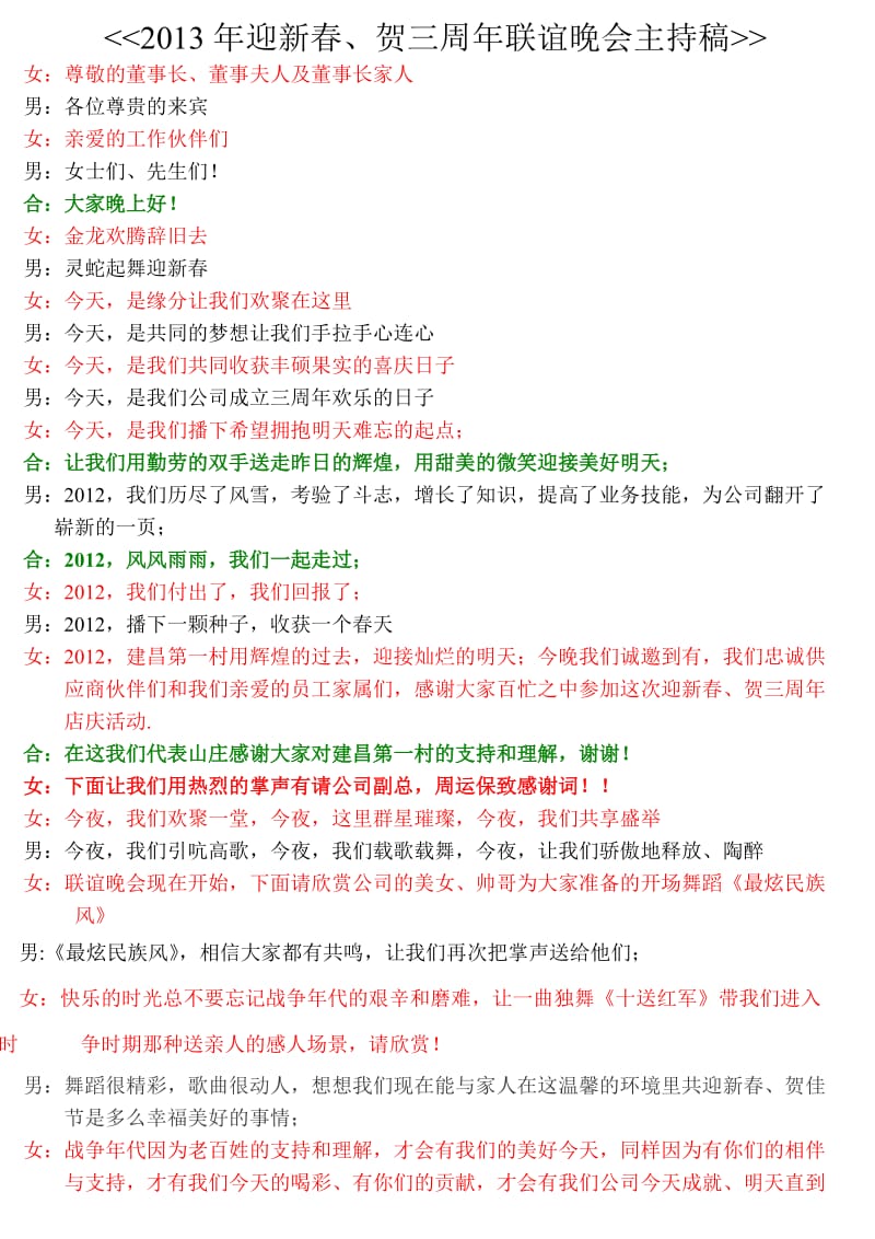 2013年春节联欢晚会主持稿.doc_第1页