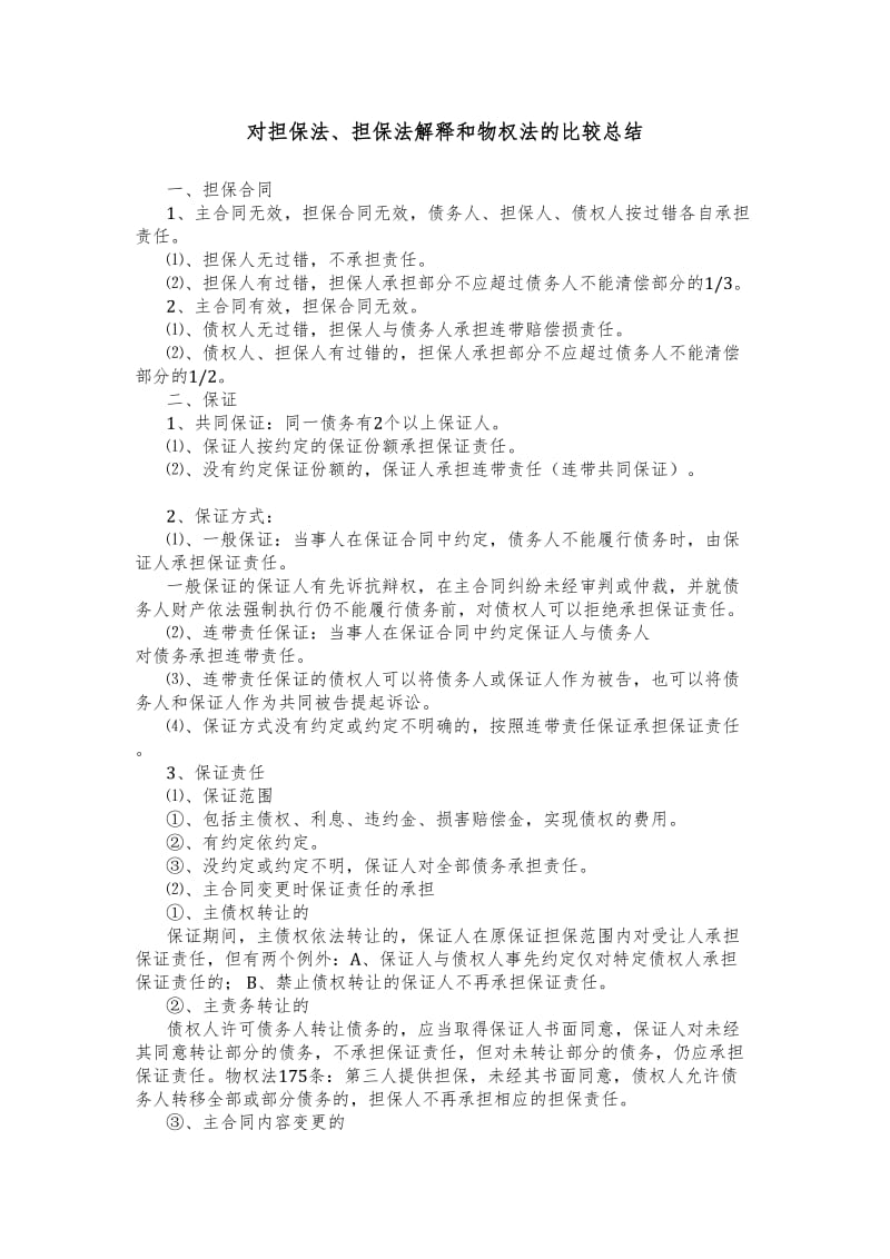 对担保法、担保法解释和物权法的比较总结.doc_第1页