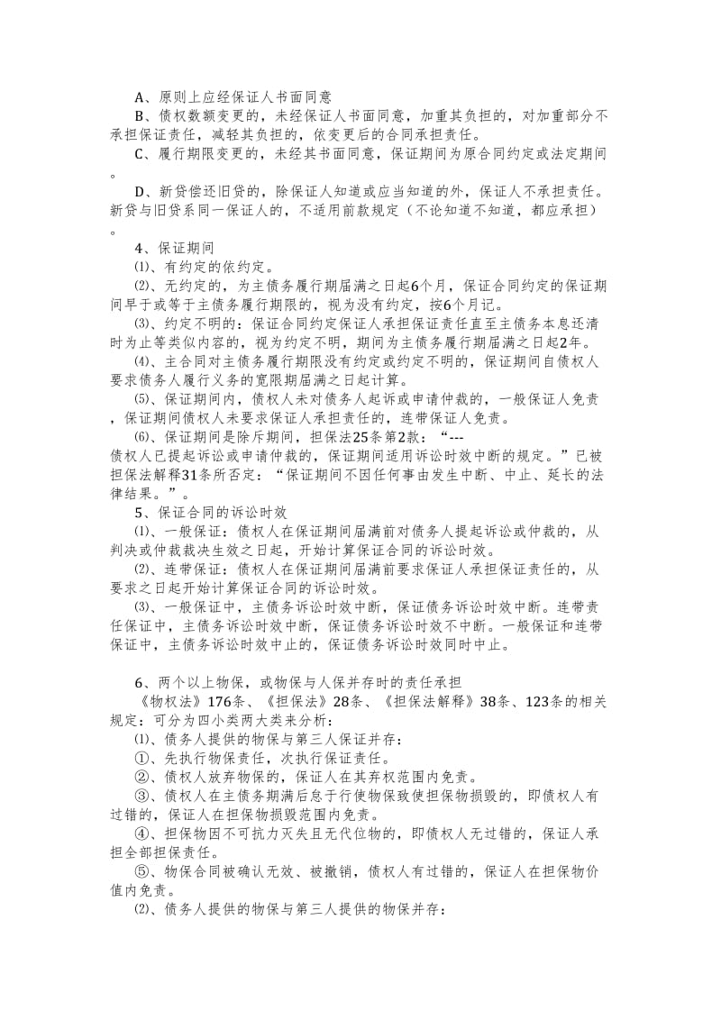 对担保法、担保法解释和物权法的比较总结.doc_第2页