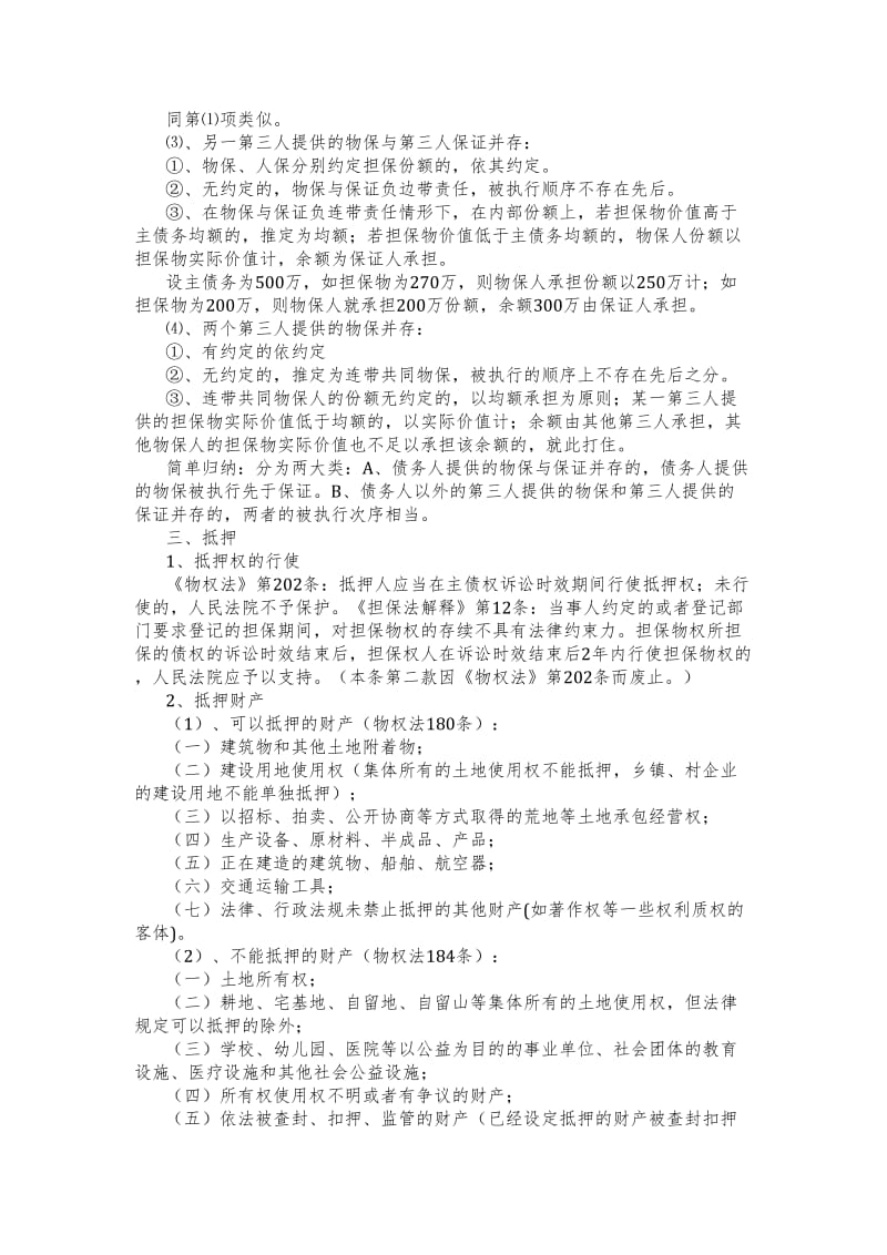 对担保法、担保法解释和物权法的比较总结.doc_第3页