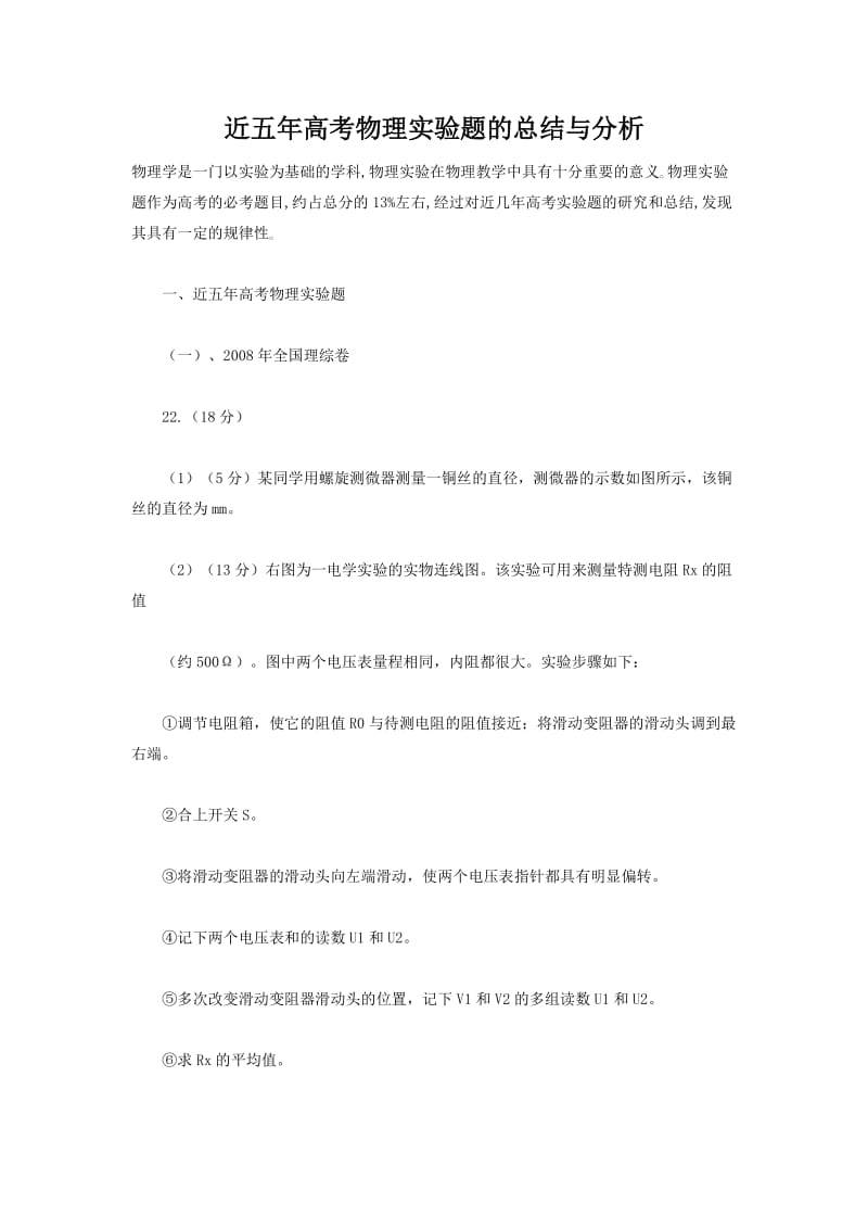 近五年高考物理实验题的总结与分析.docx_第1页