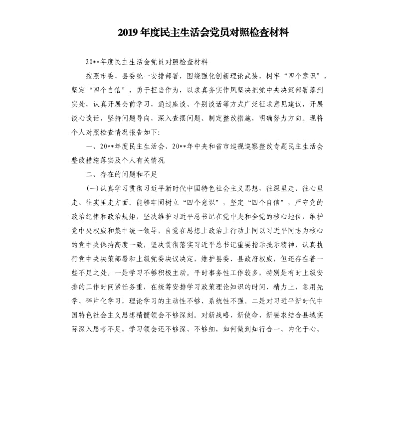 2019年度民主生活会党员对照检查材料.docx_第1页