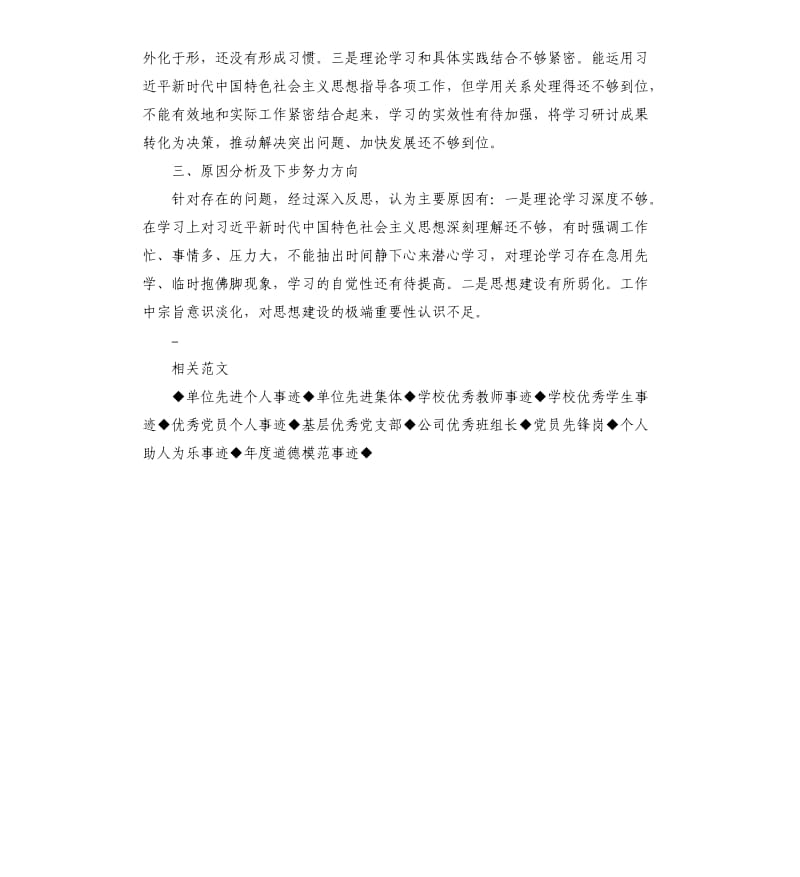 2019年度民主生活会党员对照检查材料.docx_第2页