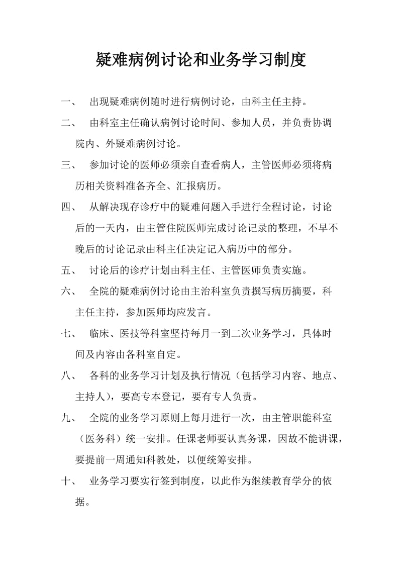 疑难病例讨论和业务学习制度.doc_第1页