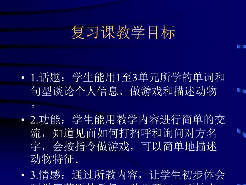 湘鲁版三年级英语上册教案复习一.ppt_第2页