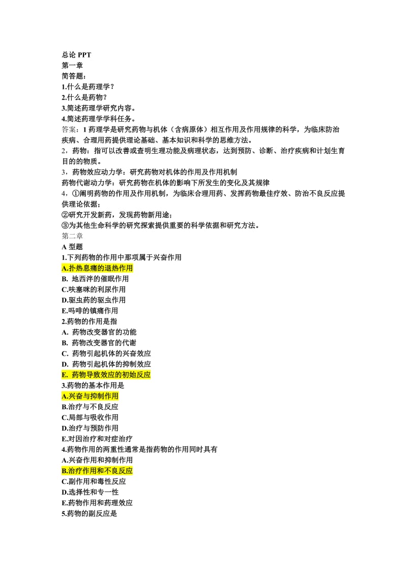 药理学部分练习题及答案.doc_第1页