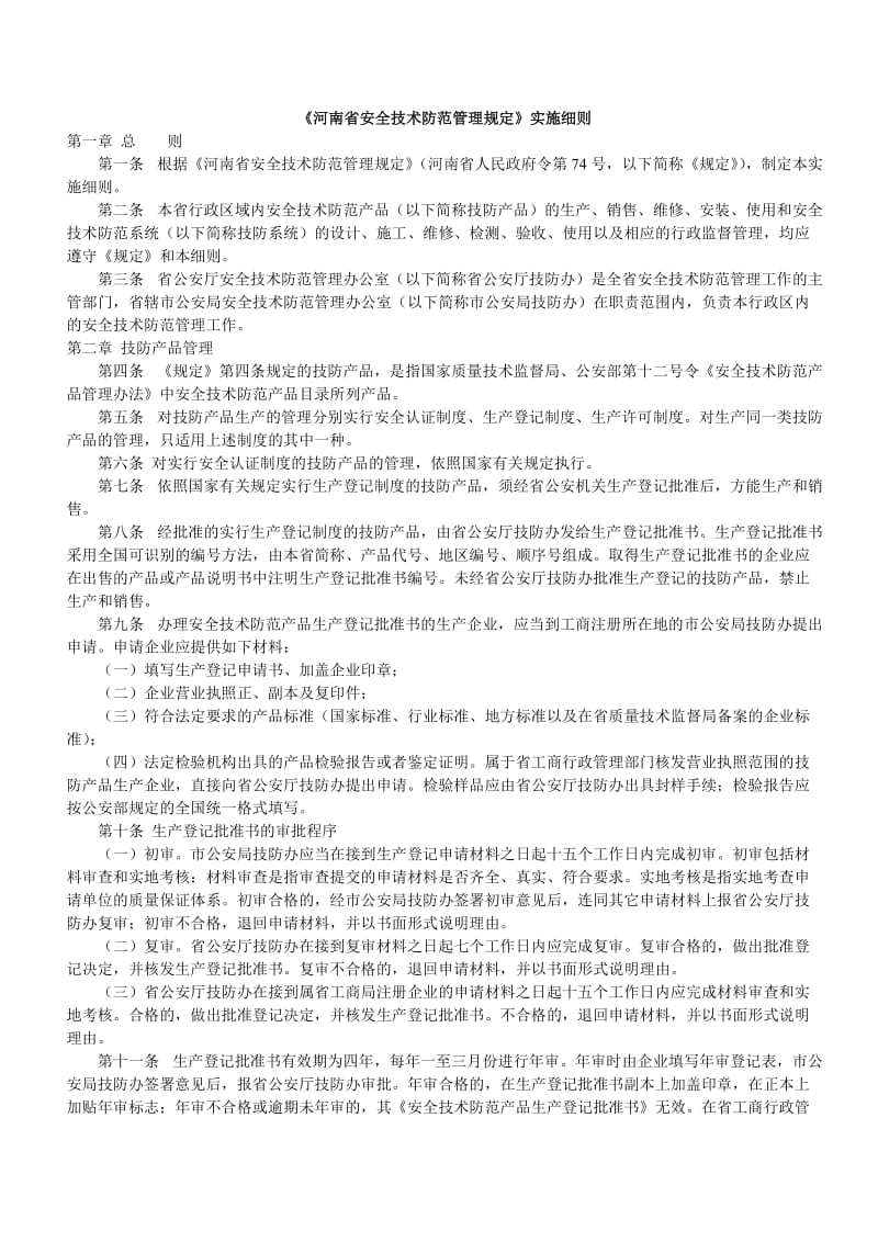 河南省安全技术防范管理规定.doc_第1页