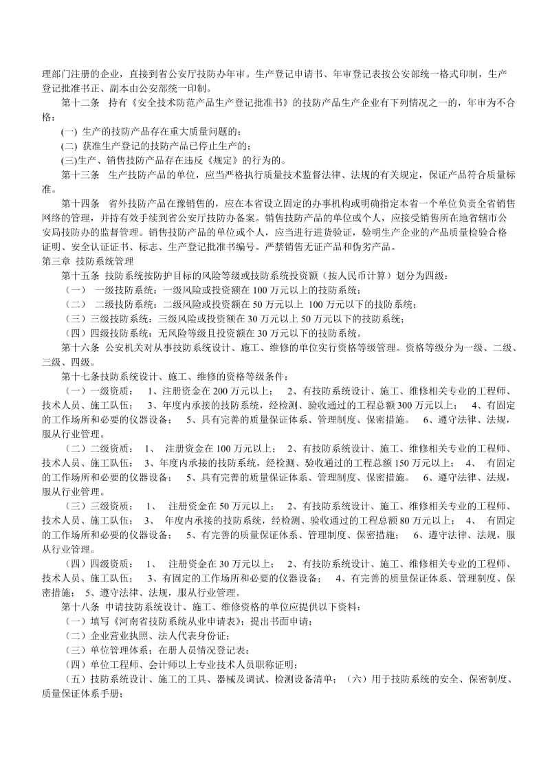 河南省安全技术防范管理规定.doc_第2页