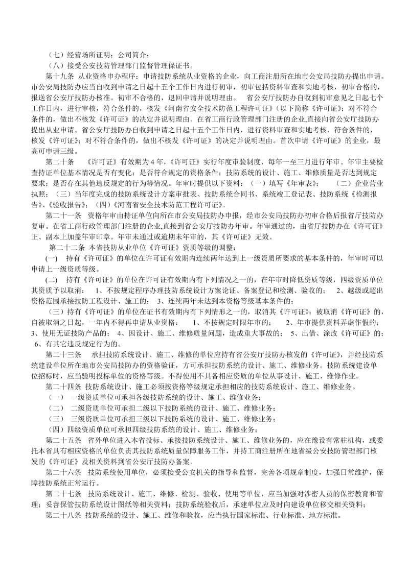 河南省安全技术防范管理规定.doc_第3页
