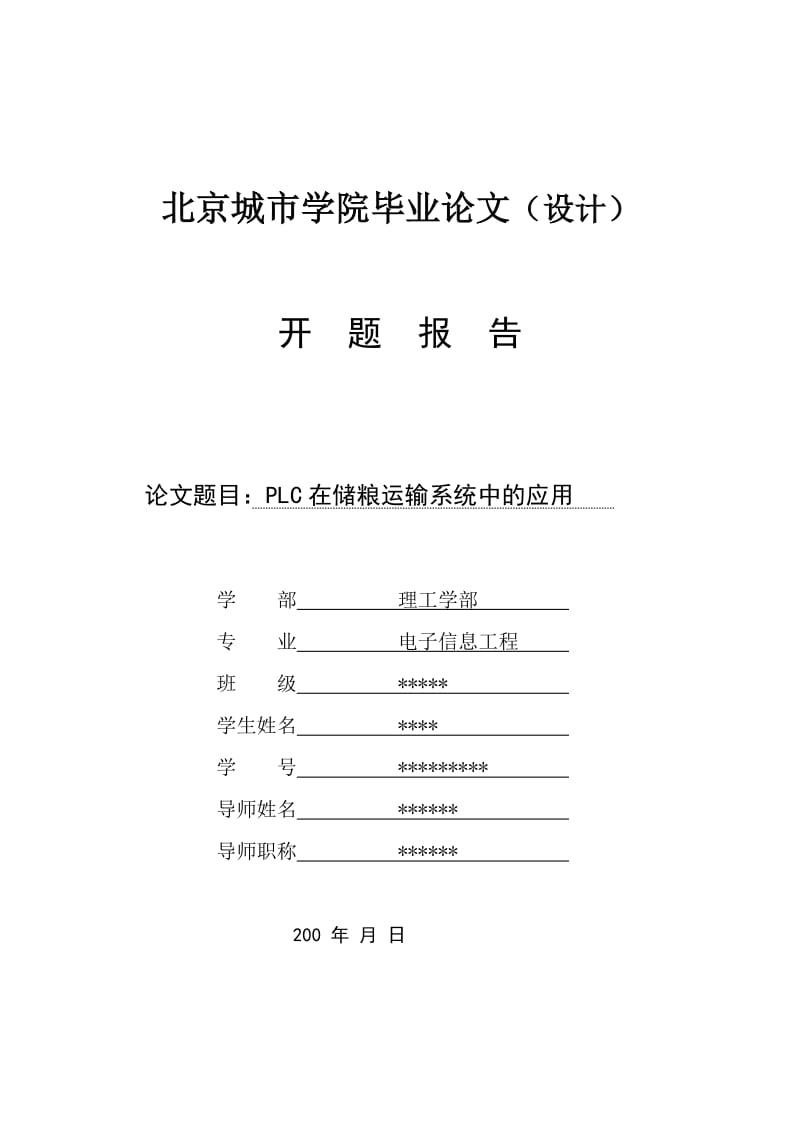 北京城市学院毕业论文开题报告格式.doc_第2页