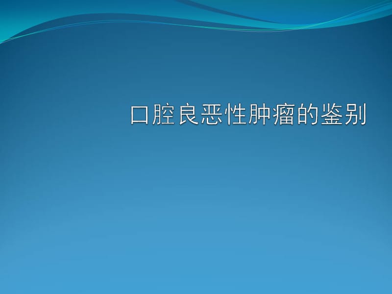 良恶性肿瘤鉴别.ppt_第1页