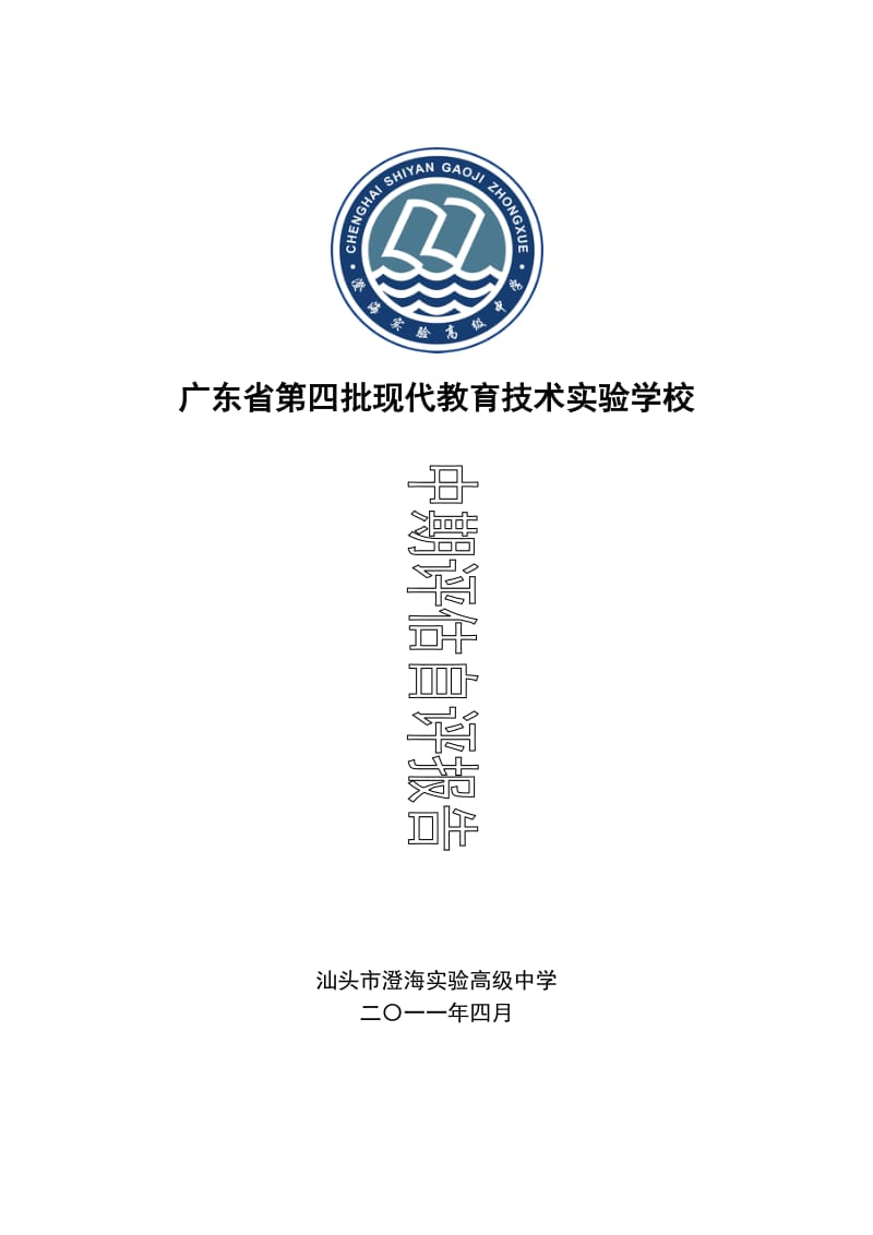 中期评估自评报告(澄海实验高级中学).doc_第1页