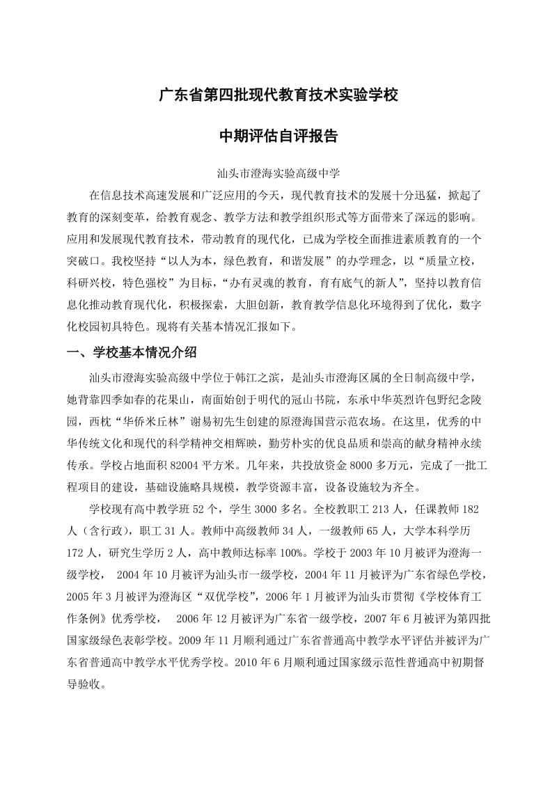 中期评估自评报告(澄海实验高级中学).doc_第2页