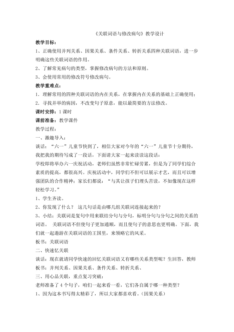 关联词语与修改病句.docx_第1页