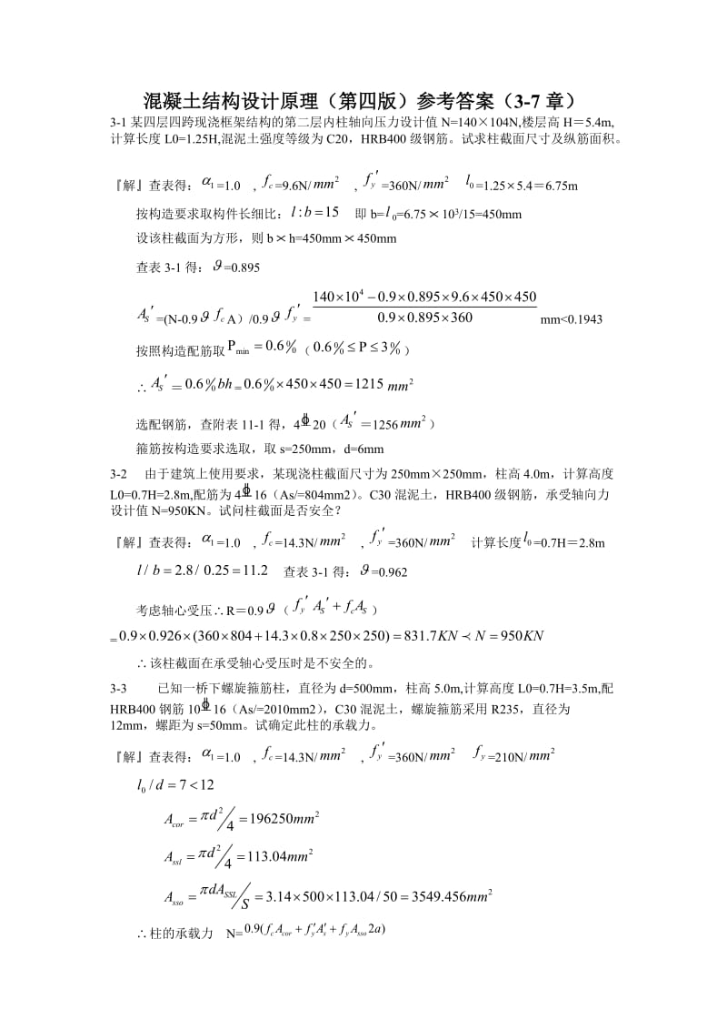 混凝土结构设计原理第四版沈蒲生习题答案37章.doc_第1页