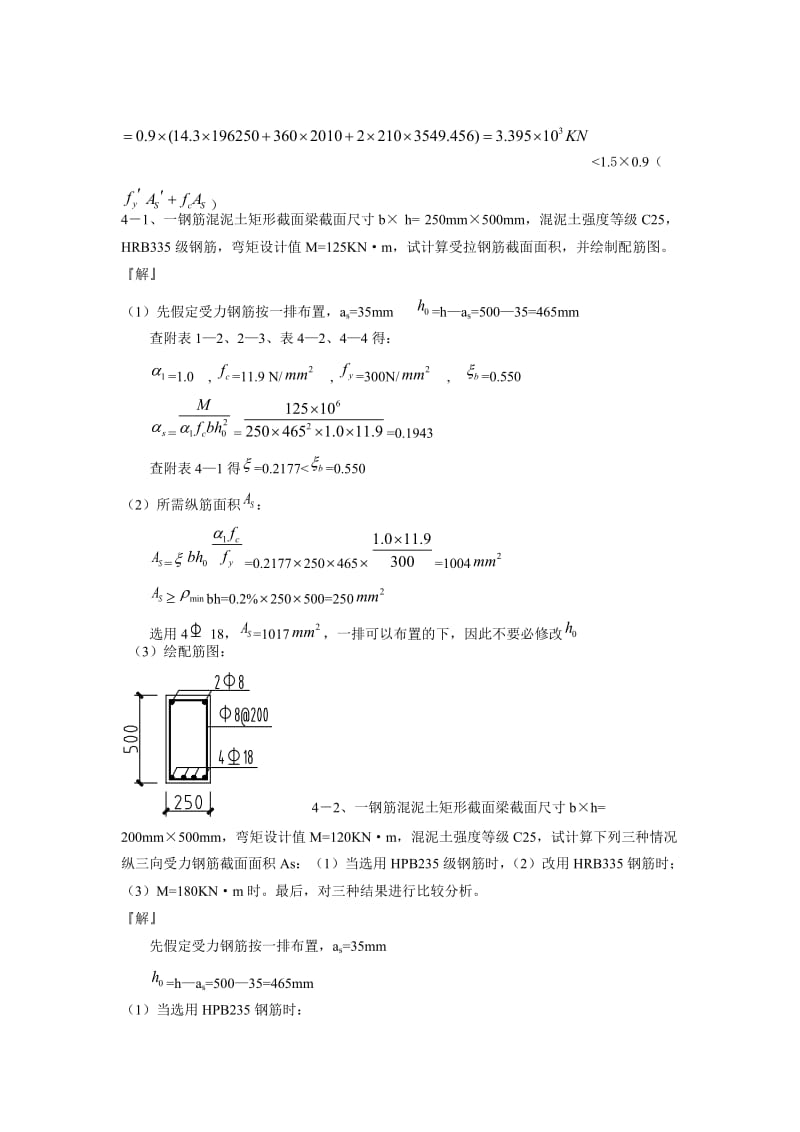 混凝土结构设计原理第四版沈蒲生习题答案37章.doc_第2页