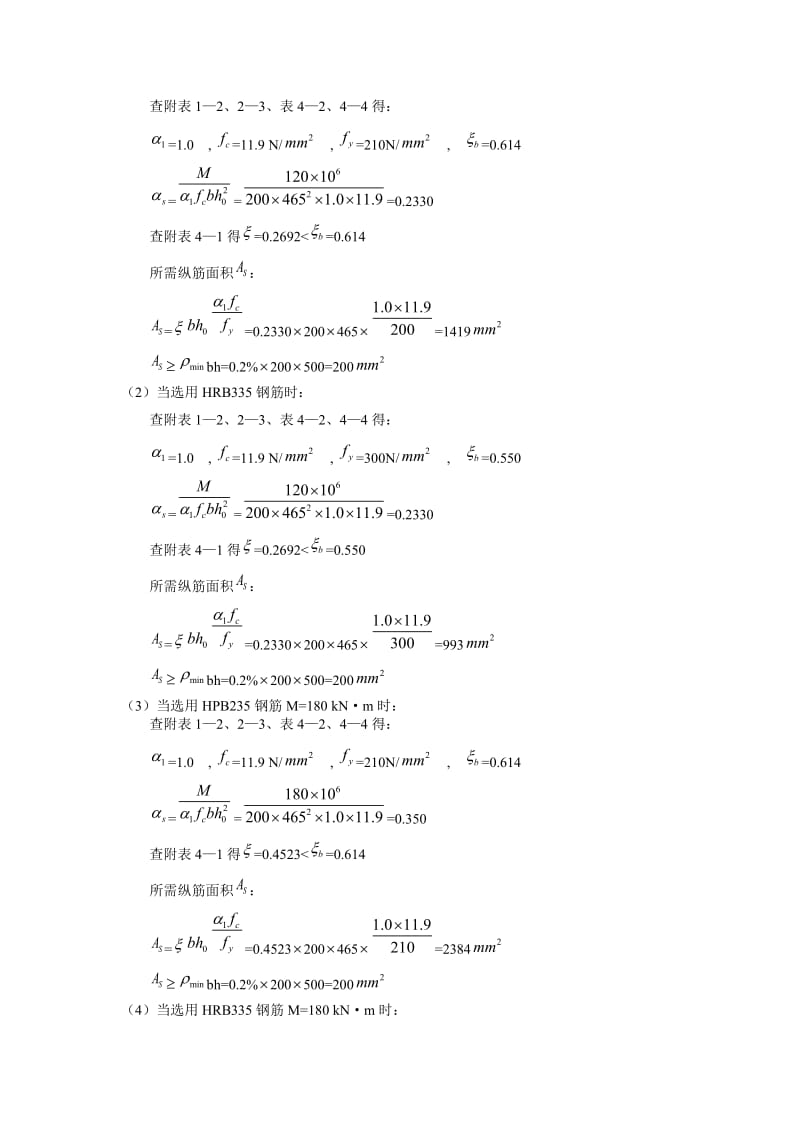 混凝土结构设计原理第四版沈蒲生习题答案37章.doc_第3页