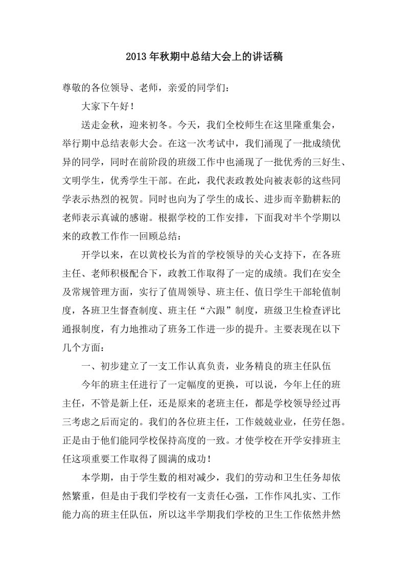 2013在全校期中总结大会上的讲话(政教刘诗根)2.doc_第1页