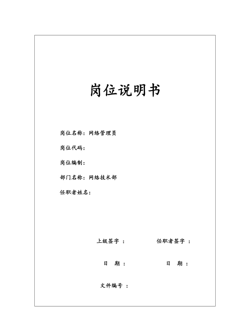 某投资公司网络管理员岗位职责.docx_第1页