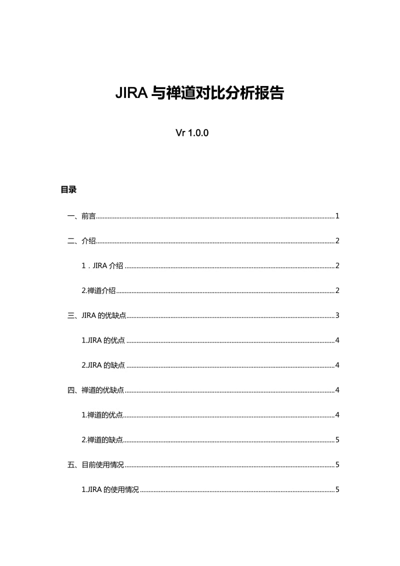 jira和禅道使用对比报告.docx_第1页