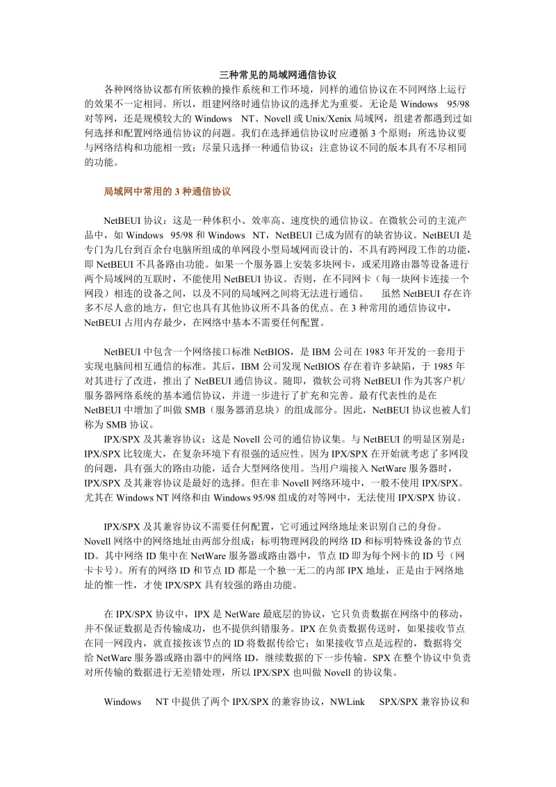 三种常见的局域网通信协议.doc_第1页