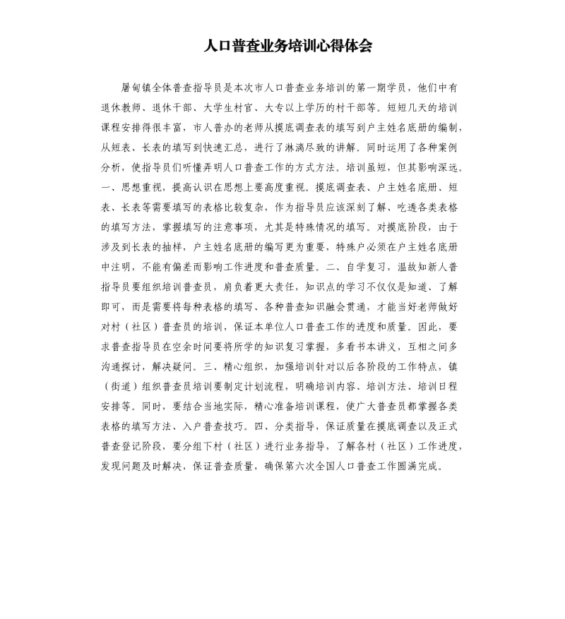 人口普查业务培训心得体会.docx_第1页